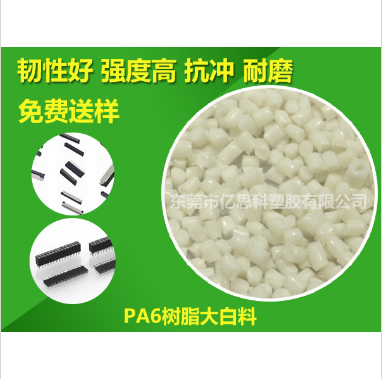 PA6樹脂大白料圖片/PA6樹脂大白料樣板圖 (2)