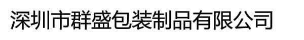 深圳市群盛包装制品有限公司