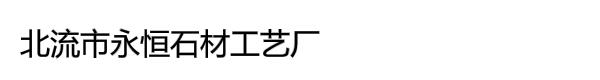 北流市*石材工艺厂