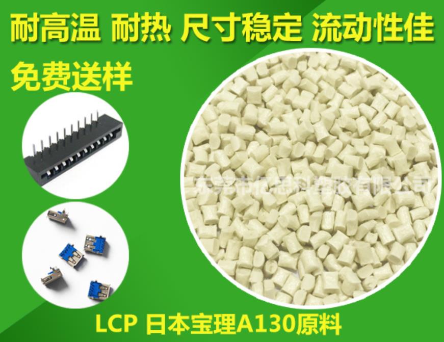 lcp日本寶理a130原料 東莞億科塑膠lcp日本寶理a130原料