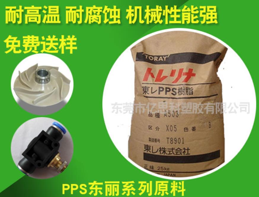 PPS东丽系列原料 PPS原料主要应用领域图片