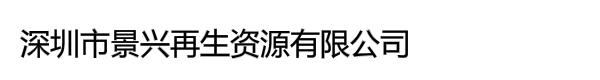 深圳市景兴再生资源有限公司