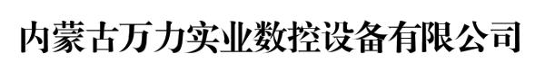 内蒙古万力实业数控设备有限公司