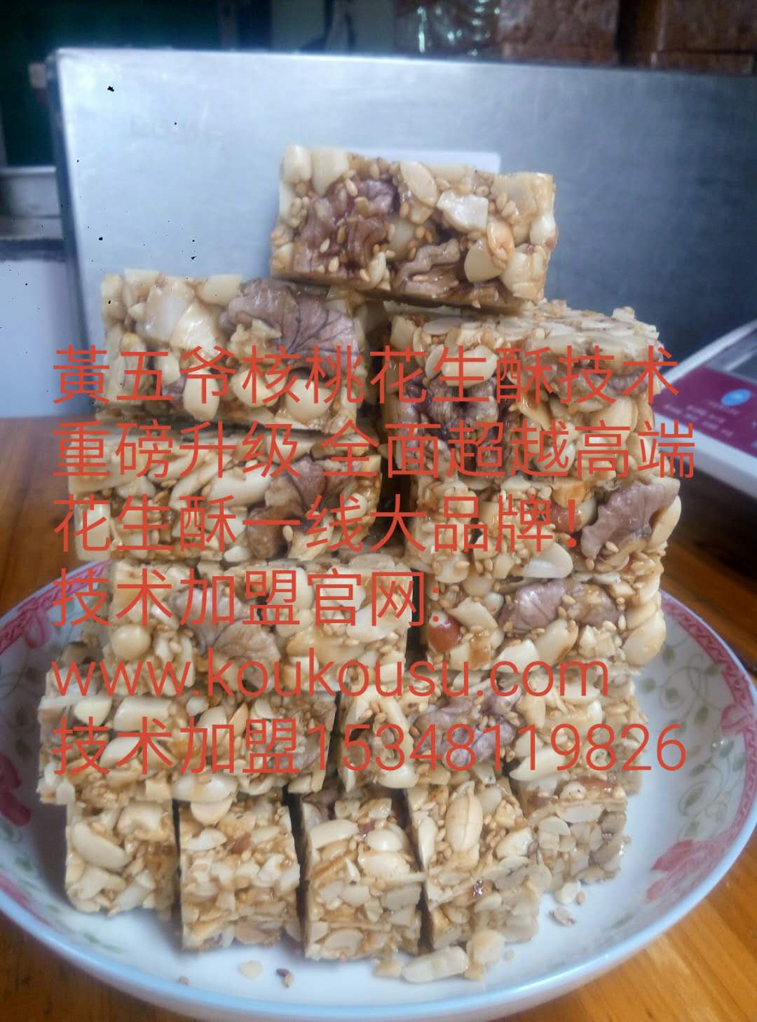 花生酥技術(shù)銷售