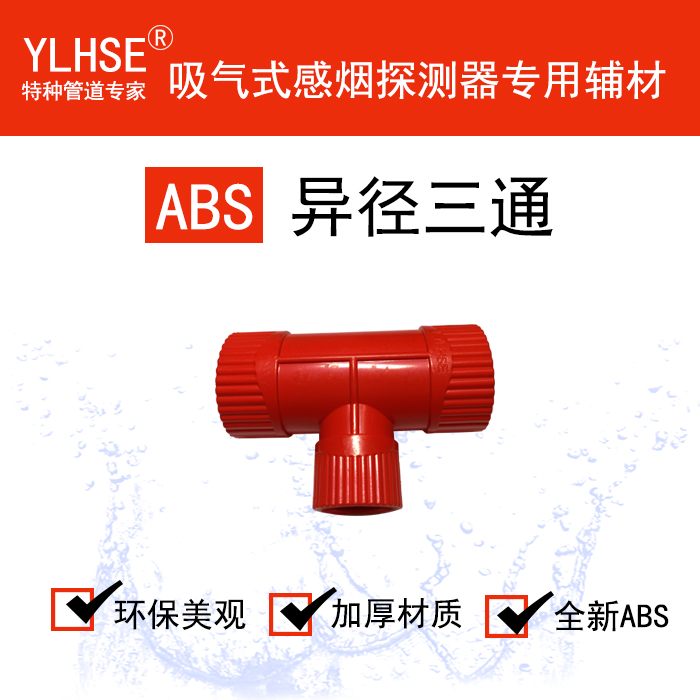 同径三通/异径三通/ABS红白可选V0级阻燃三通/手杖式采样