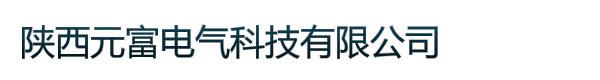 陕西元富电气科技有限公司