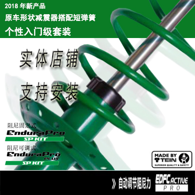 TEIN 天御  ENDURAPRO SP KIT阻尼固定短弹簧避震埃尔法套装图片