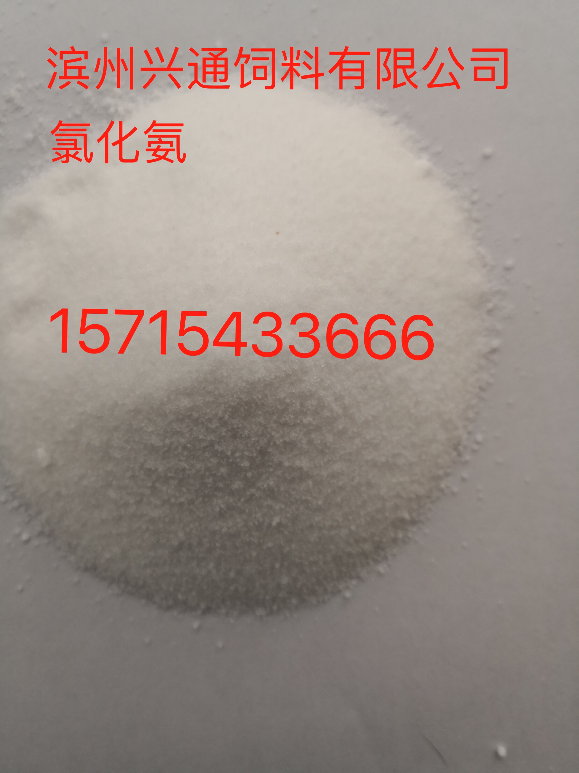 山東濱州供應飼料級lu hua銨