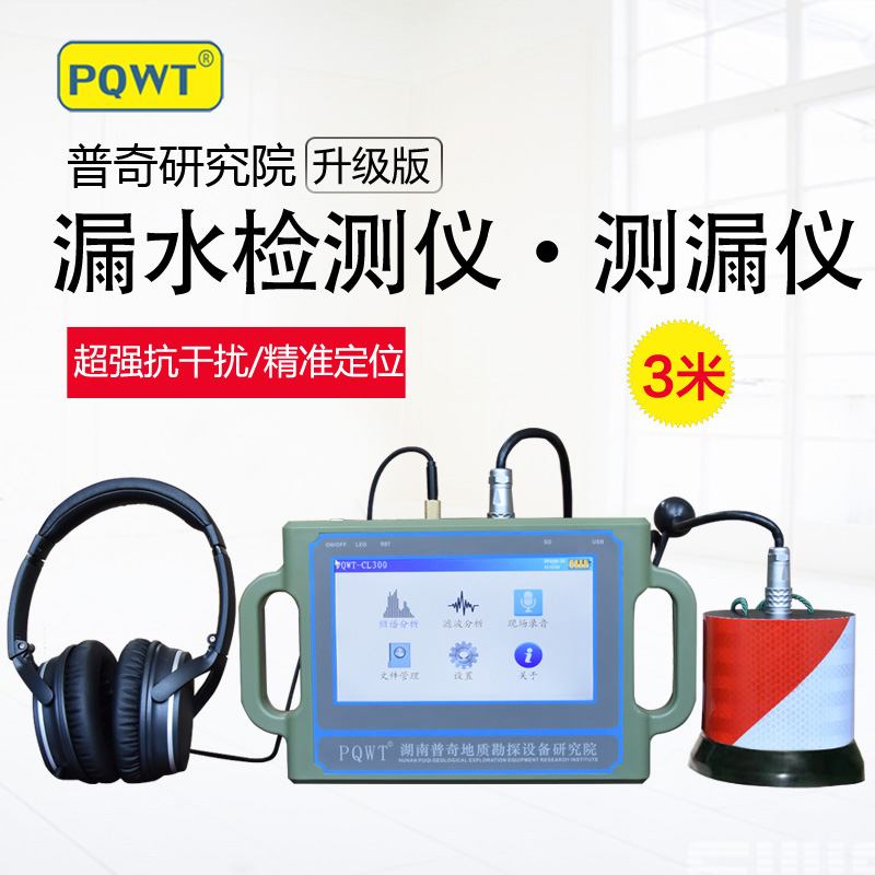PQWT-CL300管道測(cè)漏儀圖片