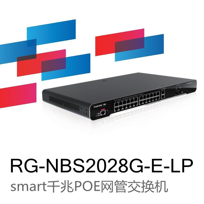 銳捷睿易R(shí)G-NBS2028G-E-LP Smart網(wǎng)管交換機(jī)