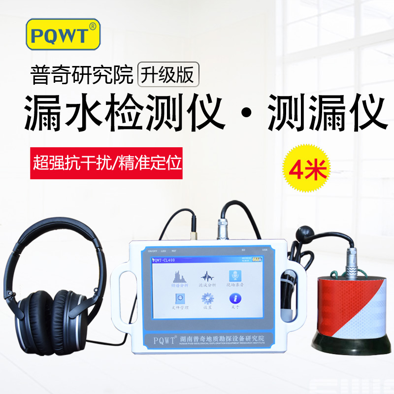 PQWT-CL400管道测漏仪图片