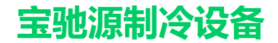 深圳市宝驰源制冷设备有限公司