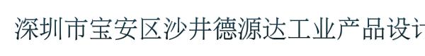 深圳市宝安区沙井德源达工业产品设计部