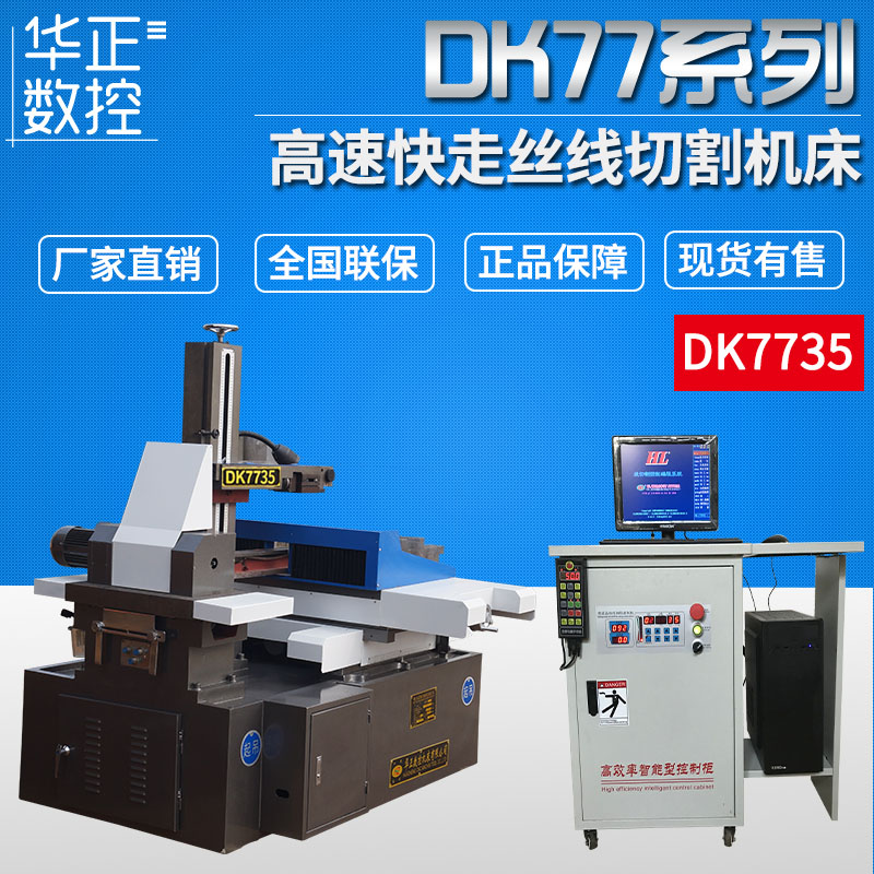 DK7735線切割機(jī)床圖片/DK7735線切割機(jī)床樣板圖 (1)