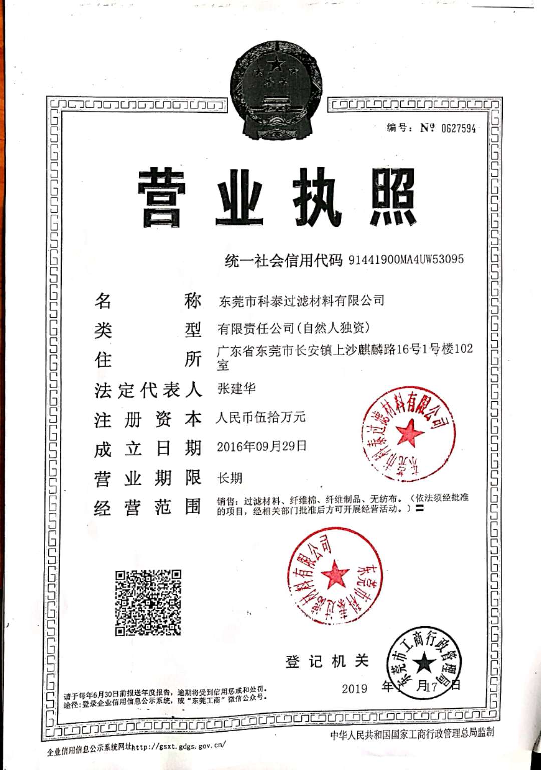 东莞市科泰过滤材料有限公司