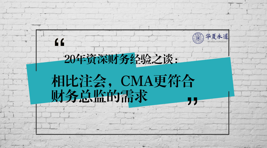 華夏永道學員20年財務(wù)經(jīng)驗之談圖片