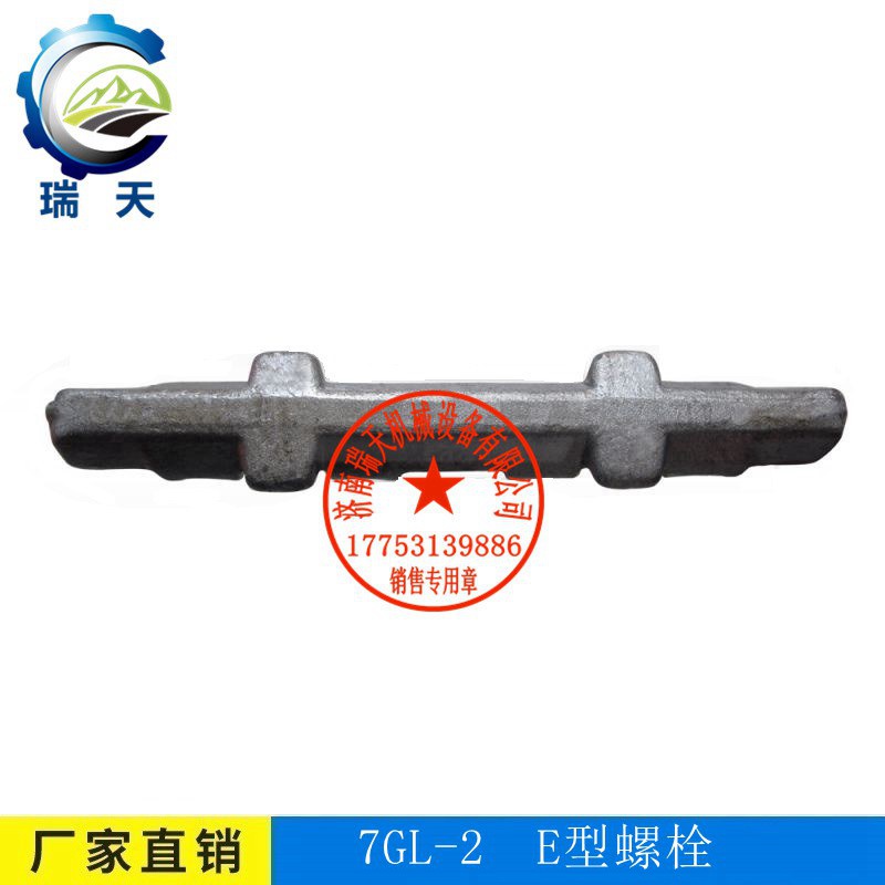 現(xiàn)貨供應刮板輸送機7GL-2- E型螺栓濟南瑞天 7GL-2螺栓