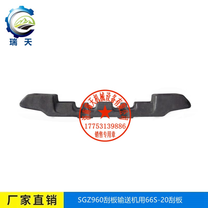 廠家直銷礦用轉(zhuǎn)載機(jī)用66S-20刮板-瑞天機(jī)械 66S-20鍛造刮板