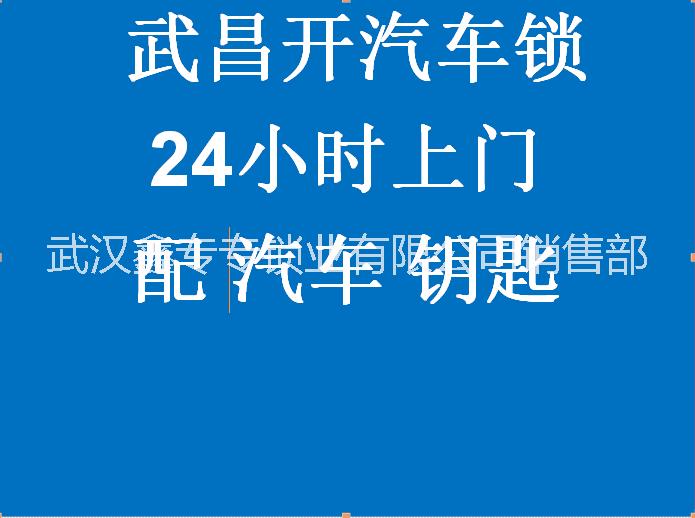 武汉别克英朗配钥匙 别克英朗配钥匙价格图片