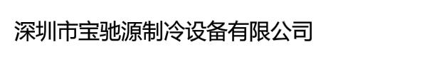 深圳市宝驰源制冷设备有限公司