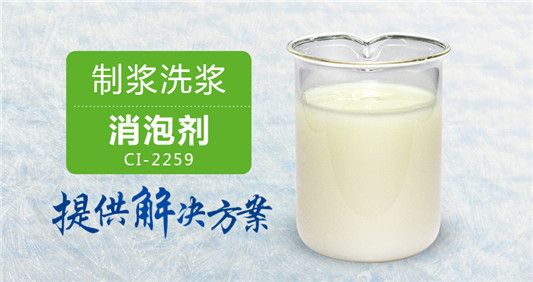制漿洗漿消泡劑 消泡迅速含量高用量少不破乳 南輝研發(fā)直銷