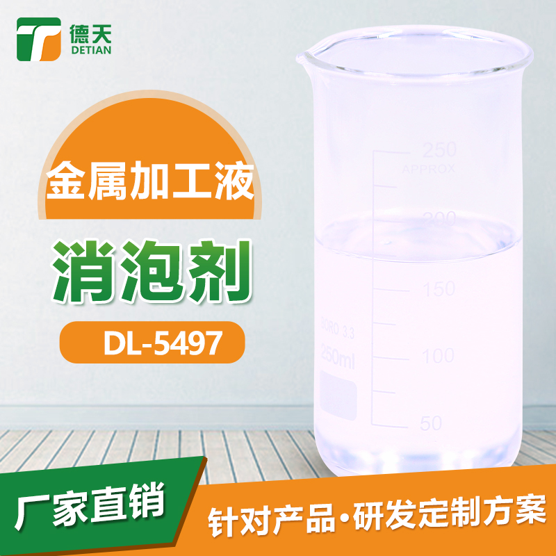 金屬加工液消泡劑圖片/金屬加工液消泡劑樣板圖 (1)