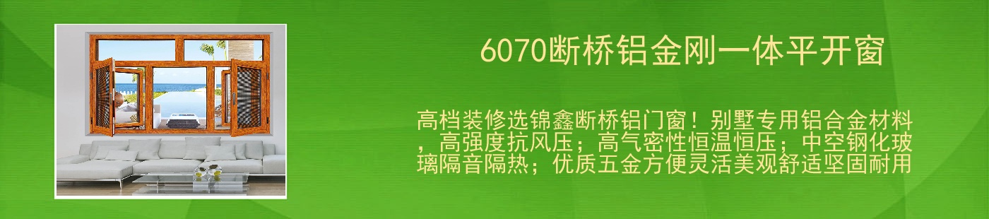 6070断桥铝金刚一体平开窗  