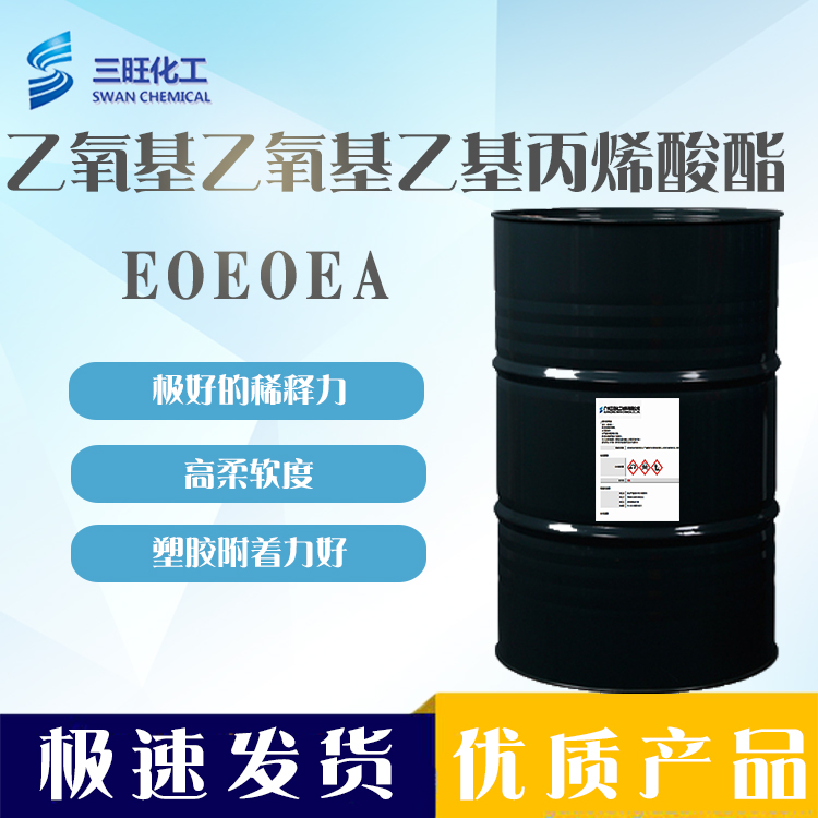 現(xiàn)貨供應(yīng) EOEOEA ***丙烯酸酯 7328-17-8 低粘 柔韌