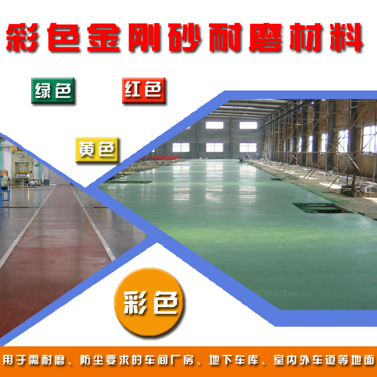 供應水泥基耐磨材料 金剛砂耐磨  彩色金剛砂耐磨