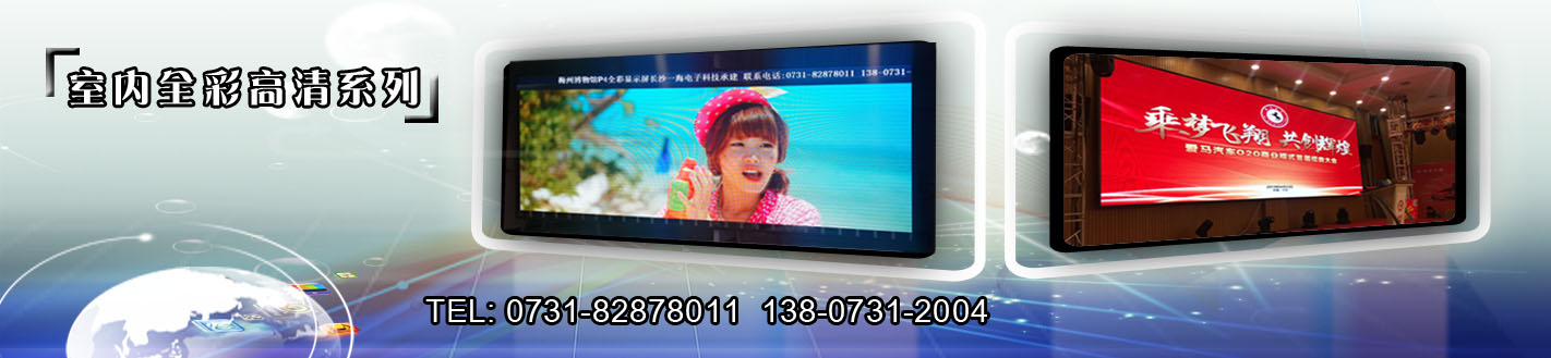 長(zhǎng)沙安裝、批發(fā)、維修LED顯示屏圖片/長(zhǎng)沙安裝、批發(fā)、維修LED顯示屏樣板圖 (3)