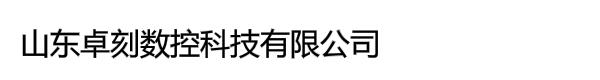 山东卓刻数控科技有限公司