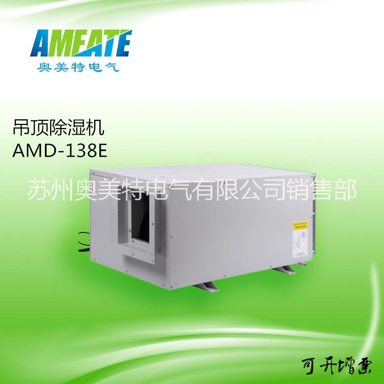奧美特壁掛式/管道AMD-138E吊頂抽濕器 吊頂管道除濕機(jī)18962621597