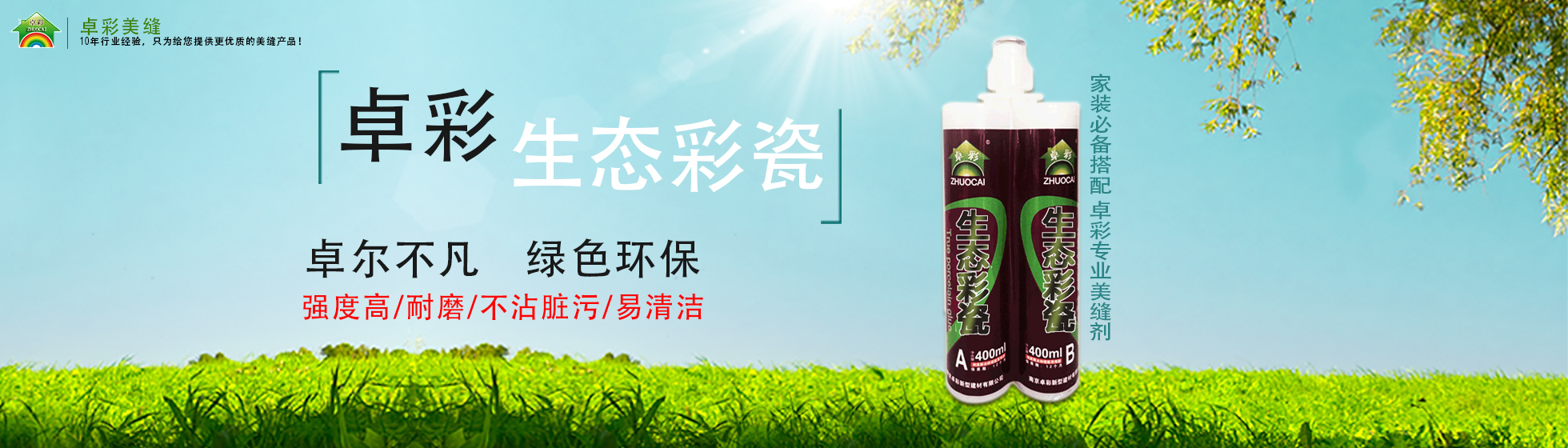 卓彩美縫劑圖片