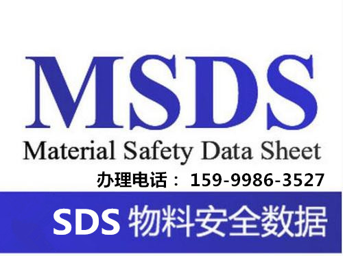 MSDS图片