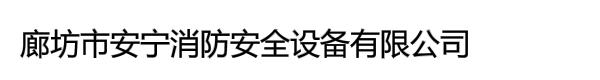 廊坊市安宁消防安全设备有限公司