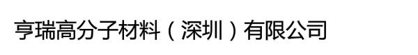 亨瑞高分子材料（深圳）有限公司