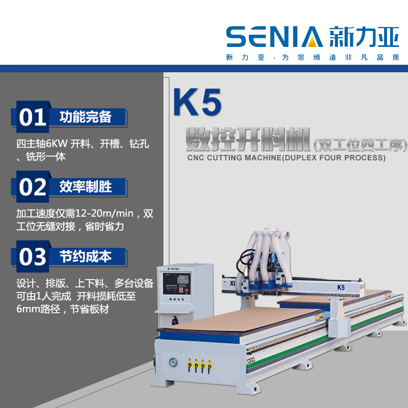 SENIA-新力亚 河南郑州数控开料机K5 双工位四工序 木工定制实木板式家具生产制造