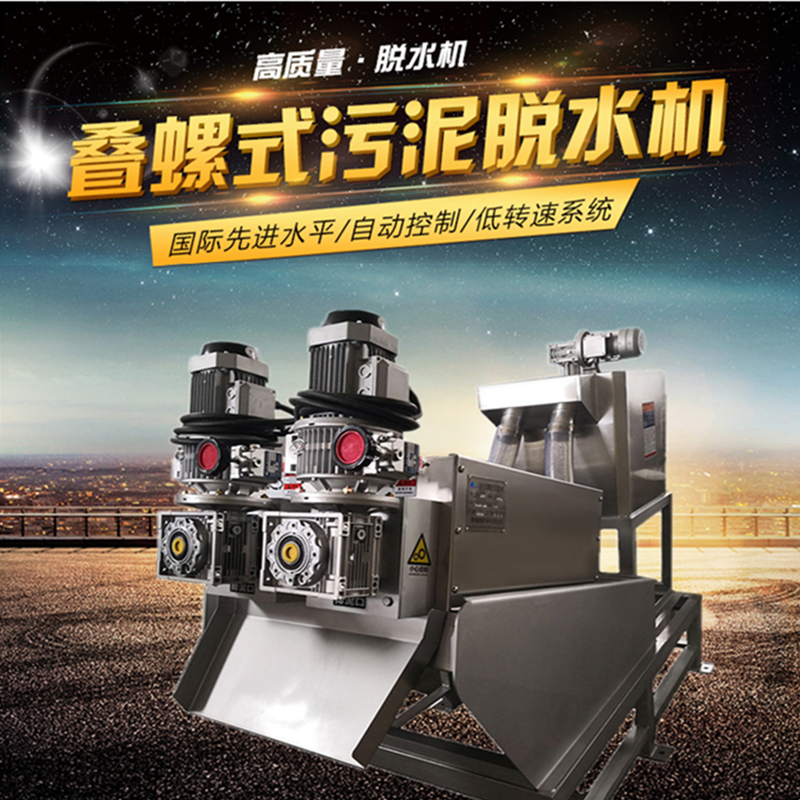 疊螺污泥脫水機(jī) 疊螺機(jī)廠家固液分離機(jī)泥水分離設(shè)備 401 疊螺式污泥脫水機(jī)廠家