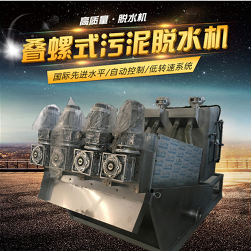 疊螺式污泥脫水機 疊螺壓濾機價格  污水處理廠家 403 疊螺脫水機生產(chǎn)