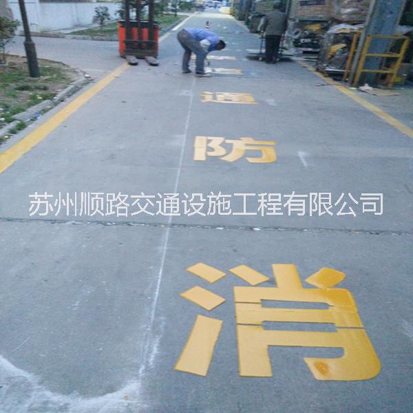 供應太倉消防登高平臺劃線價格常熟廠區(qū)道路倉庫畫線價格