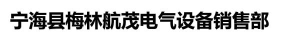 宁海县梅林航茂电气设备销售部