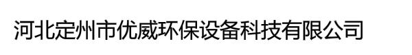 河北定州市优威环保设备科技有限公司