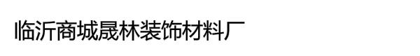 临沂商城晟林装饰材料厂