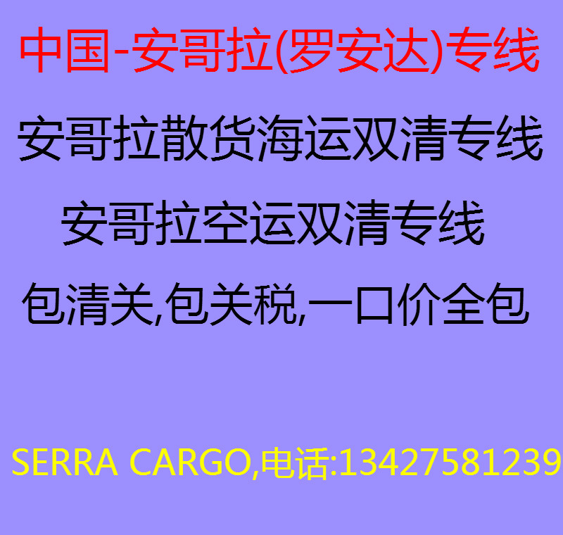 广东到安哥拉(罗安达)空运双清专线