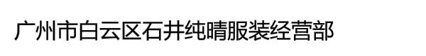 广州市白云区石井纯晴服装经营部