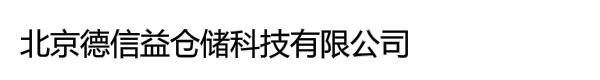 北京德信益仓储科技有限公司