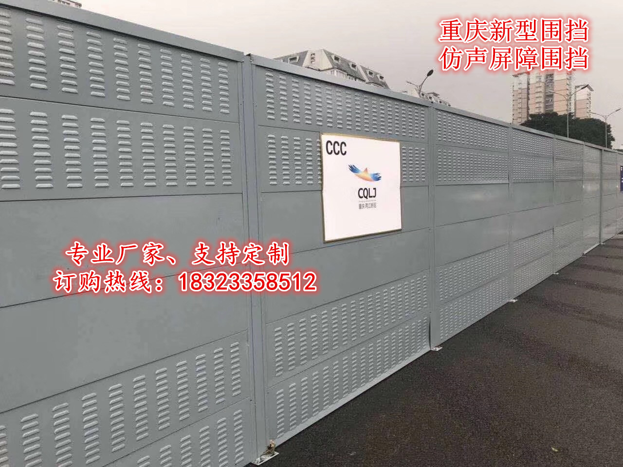 重庆新型CCC围挡 仿声屏障围挡厂家直销 冲孔围挡哪儿买 市政施工围挡价格图片