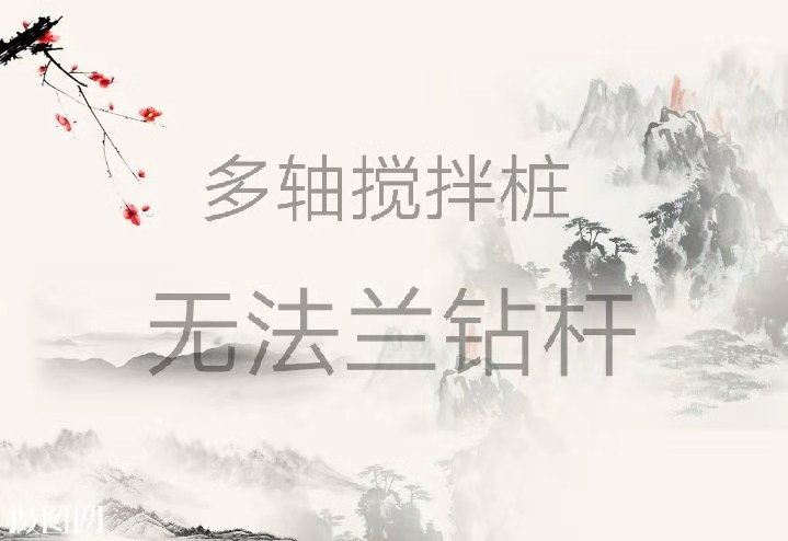 攪拌樁圖片/攪拌樁樣板圖 (2)