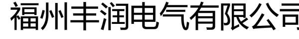 福州丰润电气有限公司销售分部