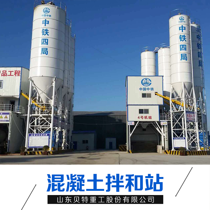 山東混凝土拌和站廠家直銷批發(fā)報(bào)價(jià)電話 混凝土拌和站供應(yīng)商銷售價(jià)格 混凝土拌和站生產(chǎn)商安裝咨詢